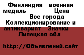 1.1) Финляндия : военная медаль - Isanmaa › Цена ­ 1 500 - Все города Коллекционирование и антиквариат » Значки   . Липецкая обл.